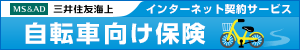 三井住友海上 自転車向け保険 ＠さいくる