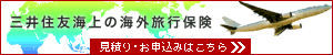 三井住友海上 海外旅行保険 ＠とらべる