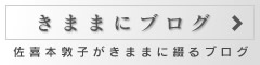 きままにブログ